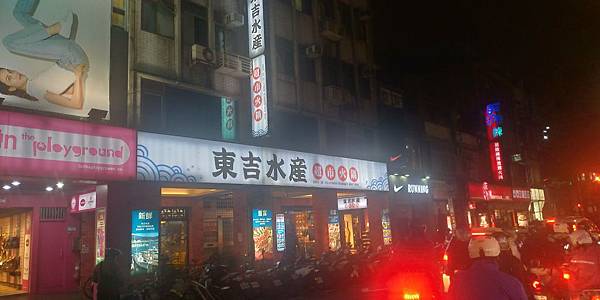 東吉水產 東吉水產