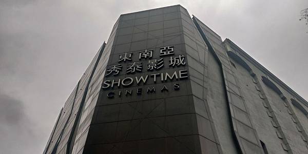 東南亞秀泰影城 東南亞秀泰影城
