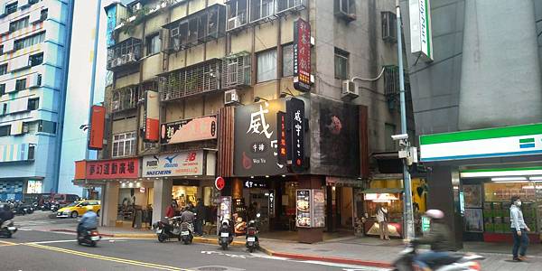 威宇牛排 威宇牛排