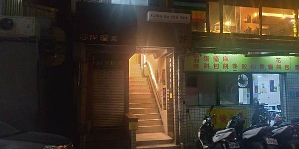 河岸留言 公館 河岸留言 公館