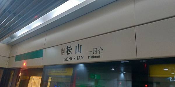 1.捷運松山站.jpg 1.捷運松山站.jpg