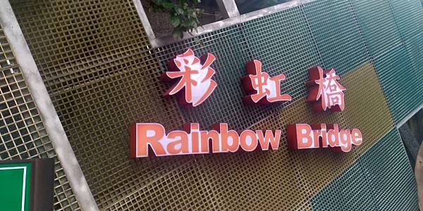 8.彩虹橋字樣.jpg 8.彩虹橋字樣.jpg