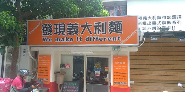 發現義大利麵.jpg 發現義大利麵.jpg