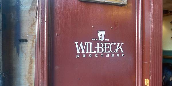 wilbeck咖啡.jpg