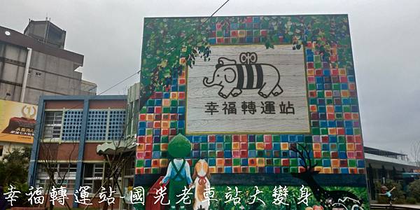 幸福轉運站封面.jpg 幸福轉運站封面.jpg