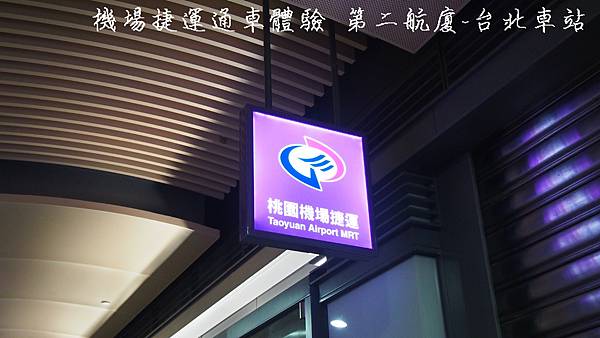 機場捷運封面.JPG 機場捷運封面.JPG