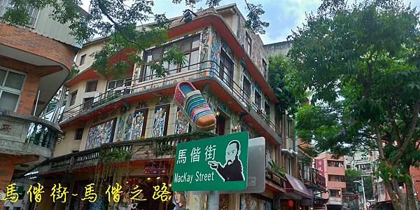 馬偕街.jpg 馬偕街.jpg