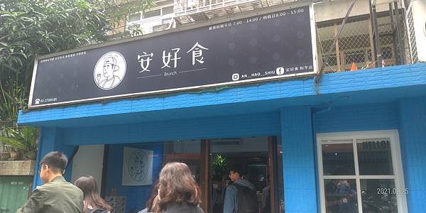 安好食-早午餐