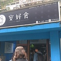 安好食-早午餐