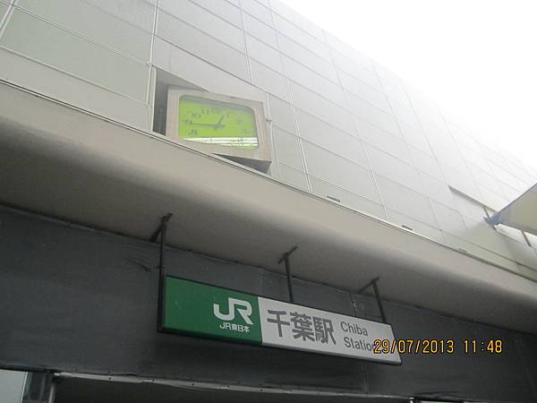 千葉站.JPG