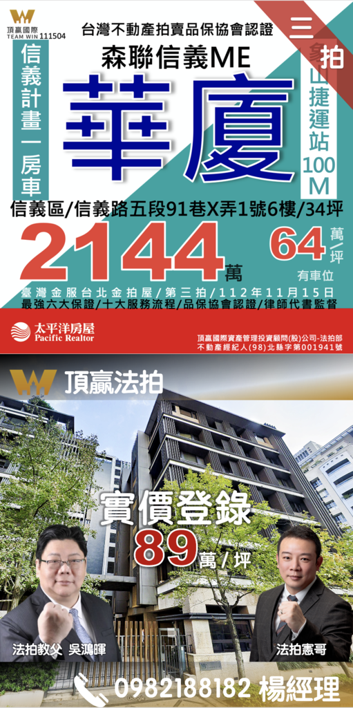 ◼️｜頂贏法拍｜信義法拍屋｜1115｜三拍｜信義ME｜台北市