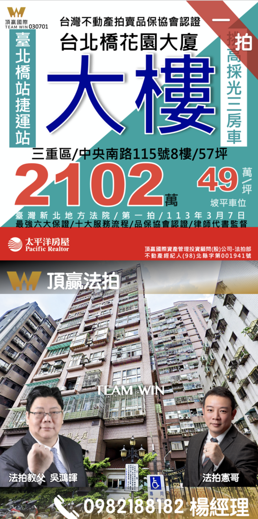 ◼️｜已拍定｜頂贏法拍｜三重法拍屋｜0307｜一拍｜台北橋花