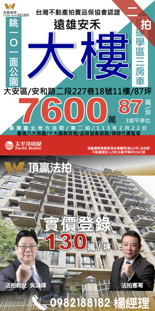◼️｜已拍定｜頂贏法拍｜大安法拍屋｜0222｜二拍｜遠雄安禾