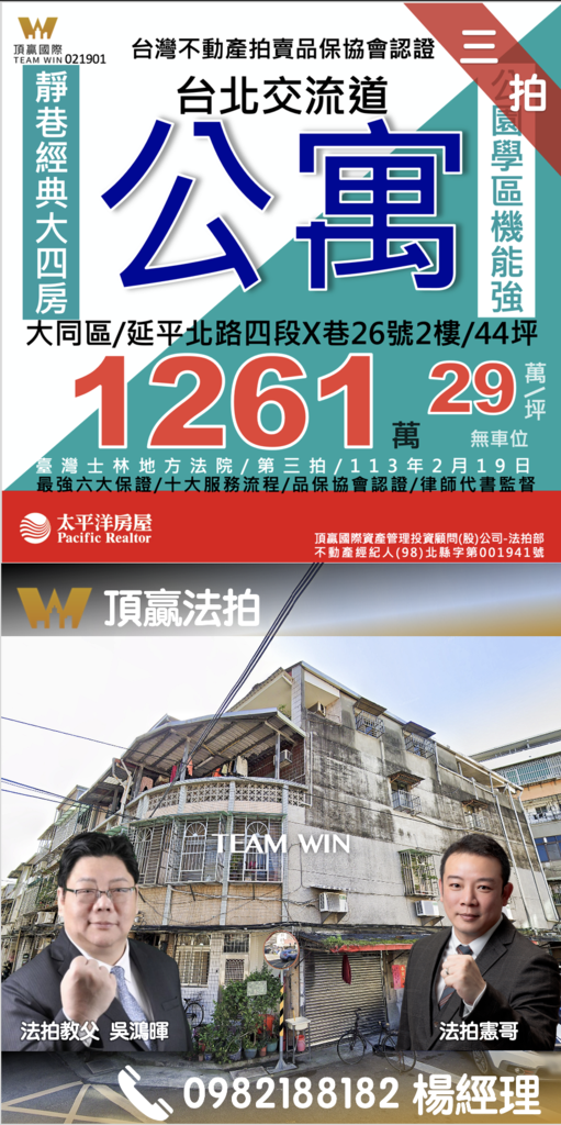 ◼️｜已拍定｜頂贏法拍｜大同法拍屋｜0219｜三拍｜台北交流