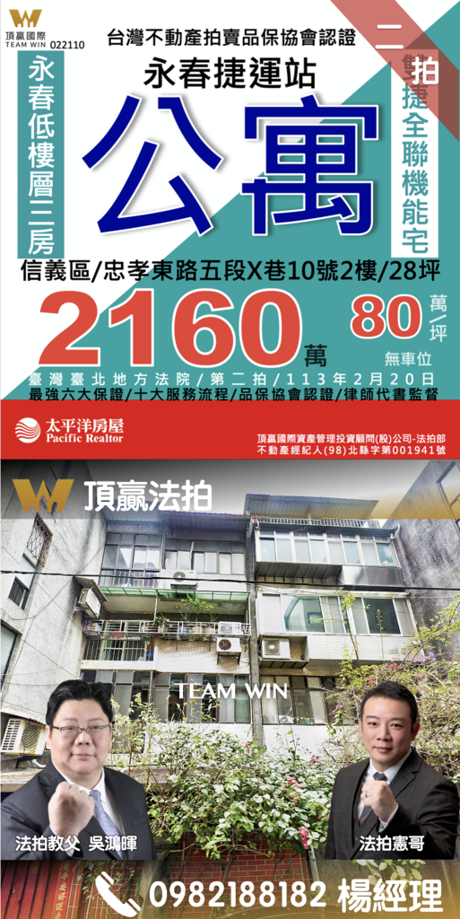 ◼️｜已拍定｜頂贏法拍｜信義法拍屋｜0220｜二拍｜永春捷運