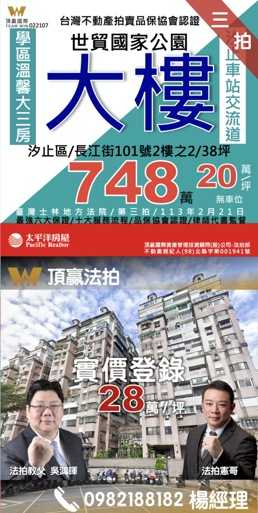 ◼️｜已拍定｜頂贏法拍｜汐⽌法拍屋｜0221｜三拍｜世貿國家