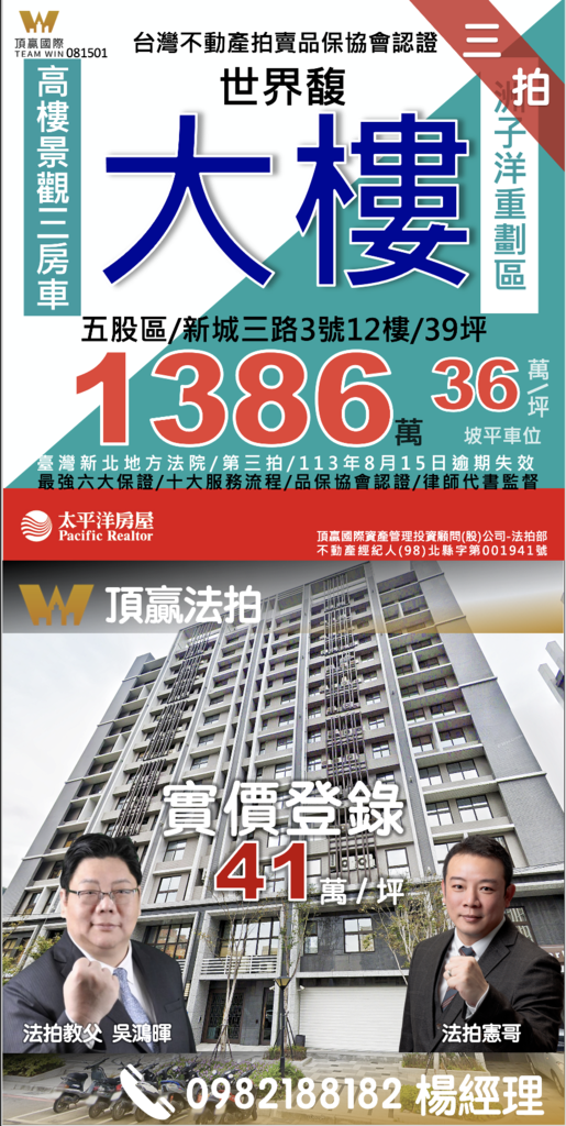 ◼️｜已拍定｜頂贏法拍｜五股法拍屋｜0815｜三拍｜世界馥｜