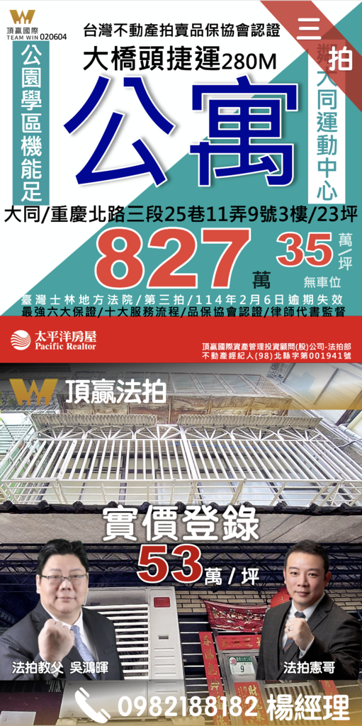 ◼️｜已拍定｜頂贏法拍｜大同法拍屋｜0206｜三拍｜大橋頭捷