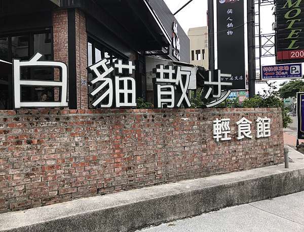 台中早午餐 白貓散步輕食館 Gatto Bianco Allis 幸福手札 痞客邦