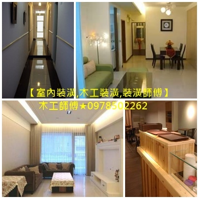 a室內裝潢,木工裝潢,裝潢師傅,木工師傅.jpg a室內裝潢,木工裝潢,裝潢師傅,木工師傅.jpg