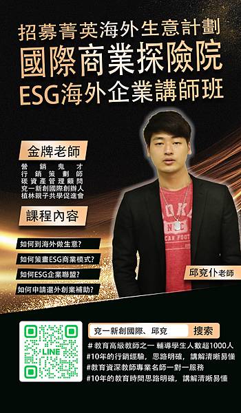 國際商業探險院/ESG商模講師證班