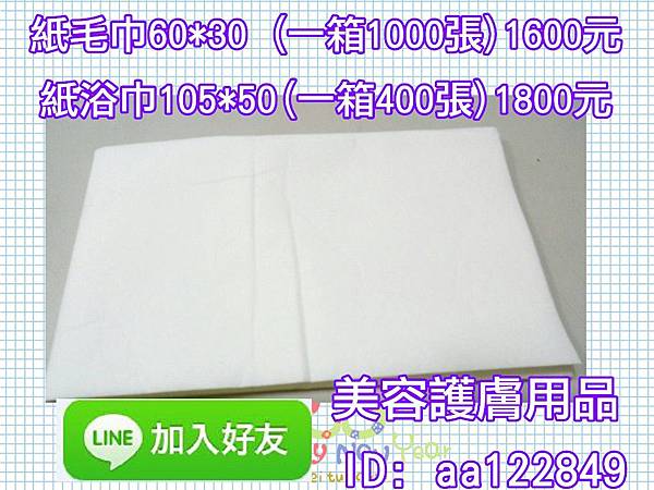 代購【美容護膚專業材料】紙毛巾30X60/1000條/箱1600/1次3箱一箱1500