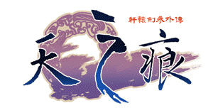 天之痕的logo