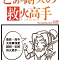 救火高手-1.jpg