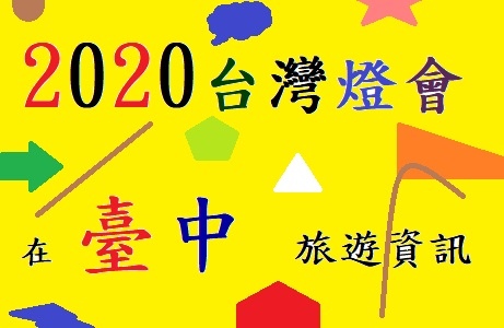 2020台灣燈會在台中旅遊資訊