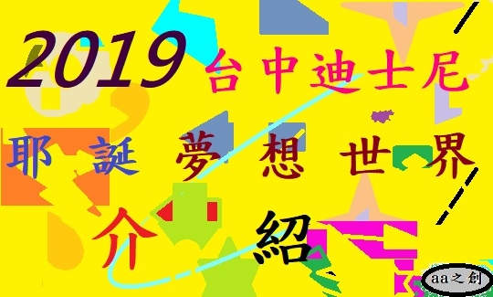 2019台中迪士尼耶誕夢想世界.jpg