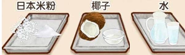 日本米粉 椰子 水