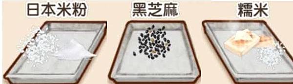 日本米粉  黑芝麻  糯米