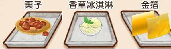 栗子  香草冰淇淋  金箔 