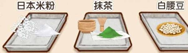 日本米粉  抹茶   白腰豆 