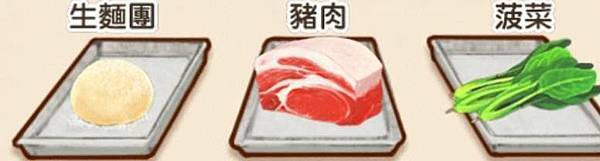 生麵團  豬肉  菠菜