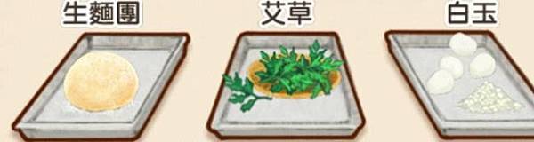 生麵團  艾草  白玉 