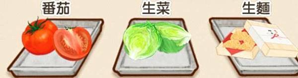 番茄  生菜   生麵