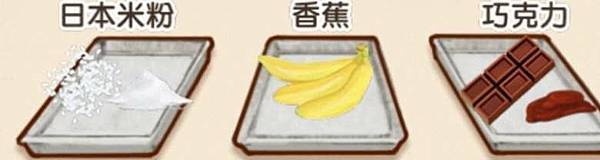 日本米粉  香蕉  巧克力