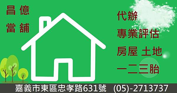 嘉義市房屋土地一二胎周轉借錢借款 昌億 當舖 報導 27年老