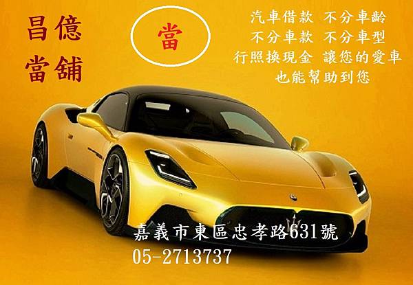 嘉義市汽機車周轉借錢借款 昌億 當舖 報導 嘉義市滿6個月以