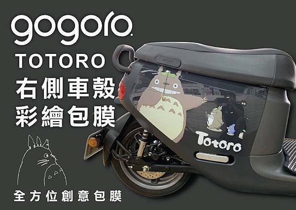 台南包膜 犀牛皮 X 3m頂級膜料gogoro一體成型包膜防刮傷 全方位創意包膜面包膜 Totoro龍貓客製化彩繪犀牛皮包膜 台南包膜 犀牛皮 X 3m頂級膜料gogoro一體成型包膜防刮傷 全方位創意包膜面包膜 Totoro龍貓客製化彩繪犀牛皮包膜