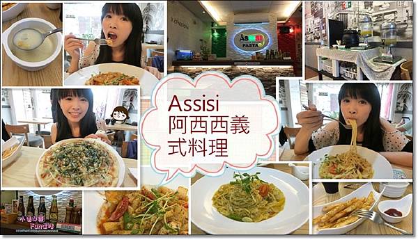 [彰化溪湖食記]Assisi 阿西西義式料理，用料實在CP值高，價錢親民超可愛~濃湯、飲料、沖泡機咖啡自助無限取用(多圖)