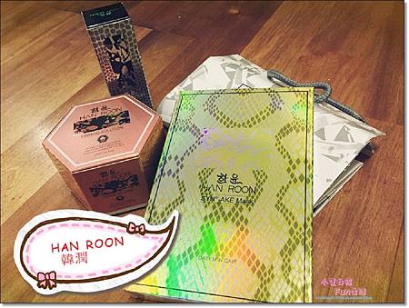 【試貨】(文末贈獎)HAN ROON韓潤-韓國江南同步醫美頂級保養,不用去韓國也可以體驗到韓妞最愛的高端美容保養! 【試貨】(文末贈獎)HAN ROON韓潤-韓國江南同步醫美頂級保養,不用去韓國也可以體驗到韓妞最愛的高端美容保養!