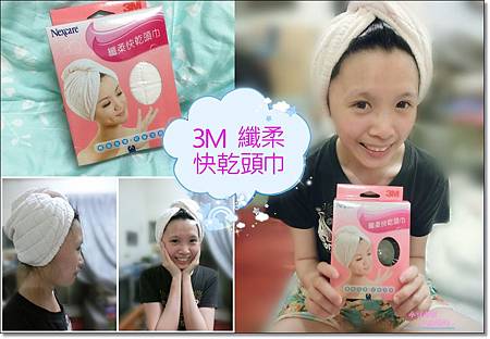 【試貨】+【快乾頭巾推薦】=3M Nexcare纖柔快乾頭巾,超吸水不悶熱~輕鬆擺脫夏天悶熱吹頭地獄! 【試貨】+【快乾頭巾推薦】=3M Nexcare纖柔快乾頭巾,超吸水不悶熱~輕鬆擺脫夏天悶熱吹頭地獄!