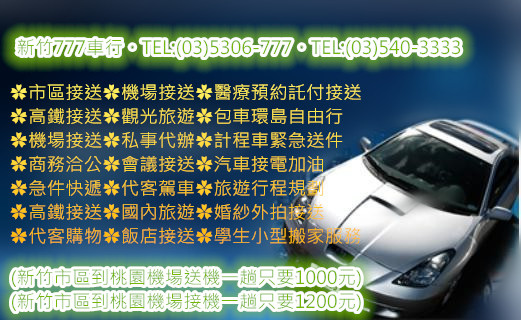 新竹777計程車 (17).jpg