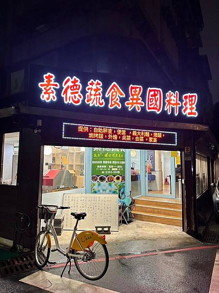 台北市大安區羅斯福TaipeiVeganFood素德蔬食異國
