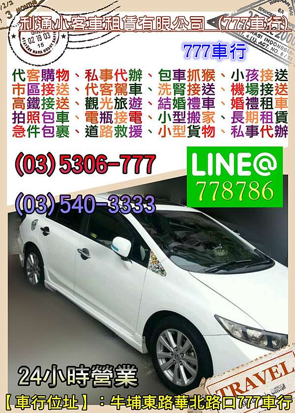 新竹白牌計程車 新竹包車 新竹叫車 新竹機場接送服務 旅遊包車 力盛科技 南寮 台南桃園機場接送 桃園機場接送計程車 機場接送 洽公 海天一線 包車一日遊 新竹漁港 新竹租賃車 777車行 利通小客車租賃有限公司 合法租賃公司24h服務 痞客邦