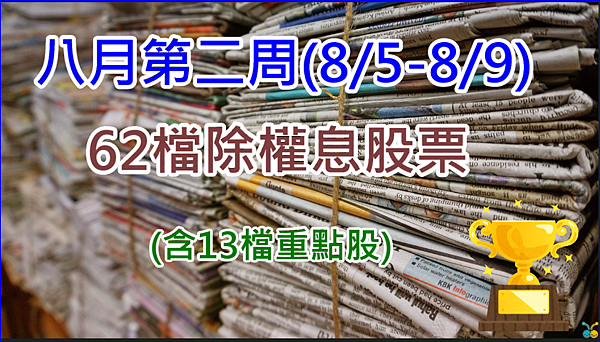 八月第二周 8 5 8 9 62檔除權息股票 含13檔重點股 放長線釣大鯨魚 痞客邦