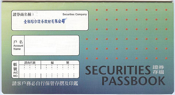 證券存摺是什麼 這個東西加快了股票交易的速度 放長線釣大鯨魚 痞客邦