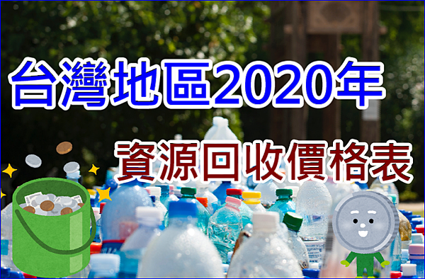 台灣地區年資源回收價格表 放長線釣大鯨魚 痞客邦